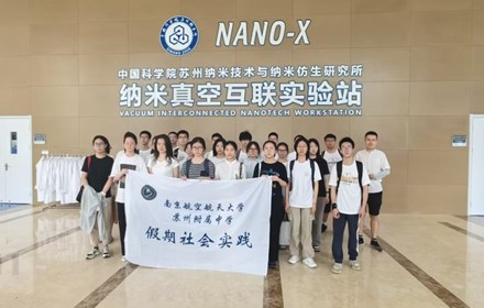 【暑期社会实践】探索科学奥秘 共筑青春梦想