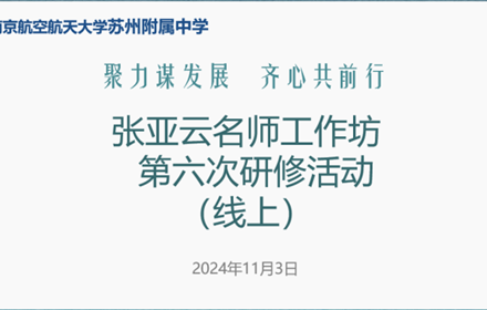 聚力谋发展，齐心共前行 ——张亚云名师工作坊第六次研修活动纪实