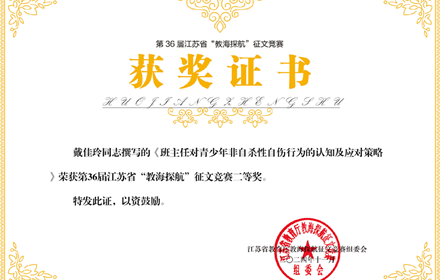 获奖（ 江苏省教育厅二等奖）：班主任对青少年非自杀性自伤行为的认知及应对策略