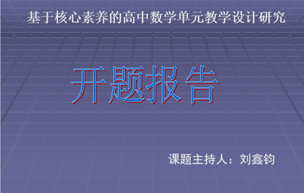 开题报告